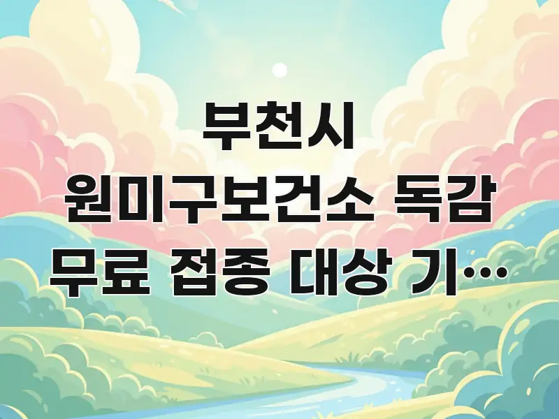 부천시 원미구보건소 독감 무료 접종 대상 기준 | 구조적으로 정리된 블로그 섹션 구분 이미지 - 설명을 돕는 이미지