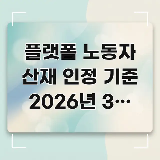 플랫폼 노동자 산재 인정 기준 2026년 3대 변화로 핵심 정보를 압축한 미니멀 블로그 썸네일 - 글 흐름을 돕는 시각 자료