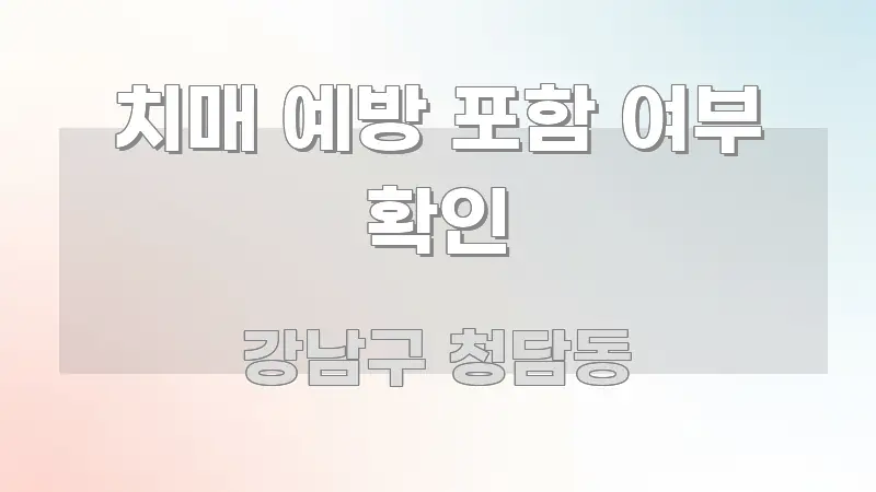 치매 예방 포함 여부 확인 핵심 정보 중심의 블로그 포스트 커버 이미지 - 설명을 돕는 이미지