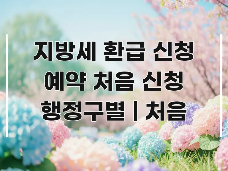 지방세 환급 신청 예약 처음 신청 행정구별 | 처음 중요 내용만 뽑은 스마트 정보 카드 - 내용 요약을 위한 이미지