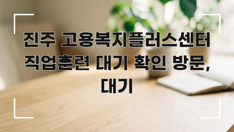 진주 고용복지플러스센터 직업훈련 대기 확인 방문, 대기 핵심 키워드 중심의 심플 타이포그래피 표지 - 활용 예시 이미지