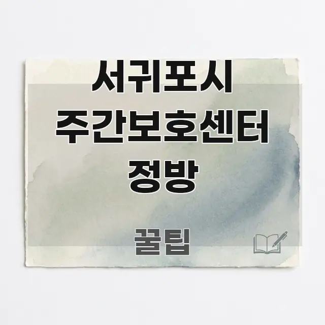 서귀포시 주간보호센터 정방 독자를 위해 선별한 정보 카드 디자인 이미지 - 설명을 돕는 이미지
