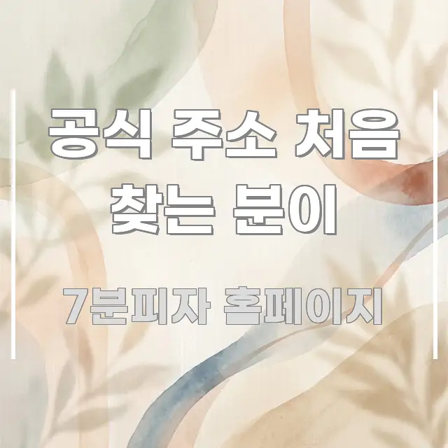 공식 주소 처음 찾는 분이 효율적으로 구성된 블로그 대표 이미지 - 가독성을 높이는 이미지
