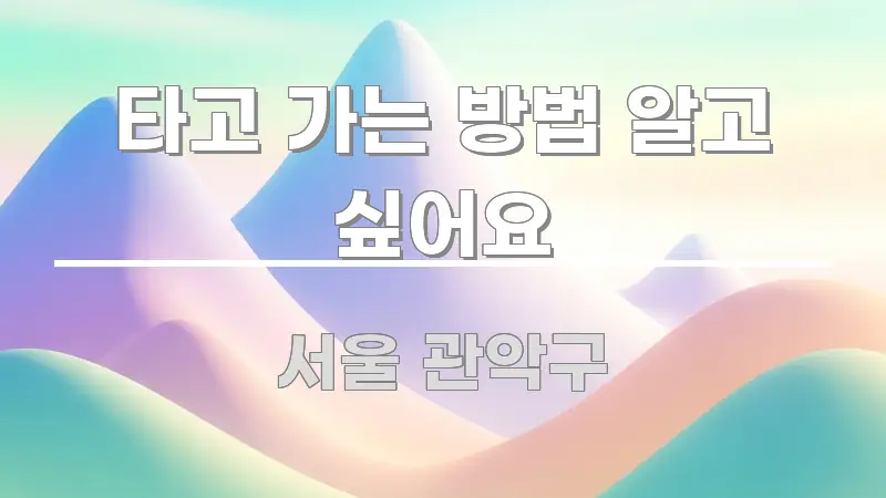 타고 가는 방법 알고 싶어요 알기 쉽게 정리한 블로그 포스트 커버 이미지 - 가독성을 높이는 이미지