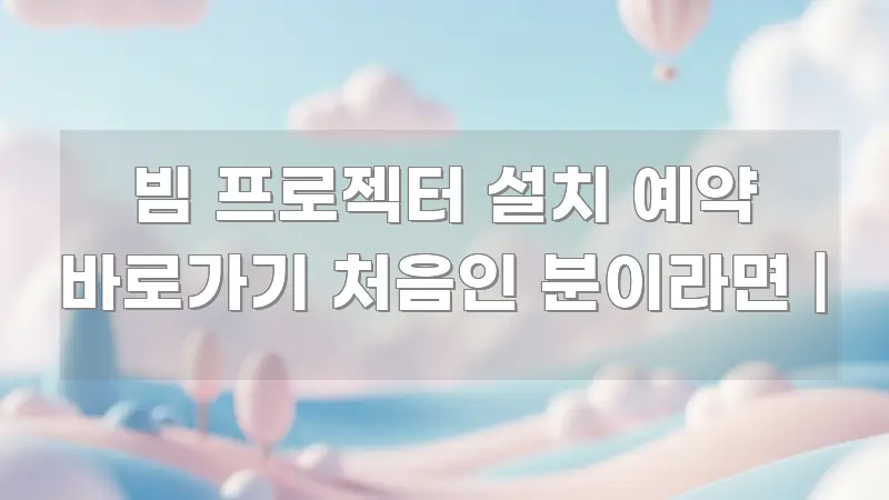 빔 프로젝터 설치 예약 바로가기 처음인 분이라면 | 전문가가 선별한 미니멀 블로그 썸네일 - 참고용 이미지