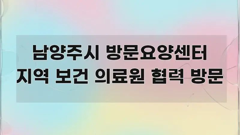 남양주시 방문요양센터 지역 보건 의료원 협력 방문 핵심 내용을 정리한 블로그 대표 이미지 - 설명을 돕는 이미지
