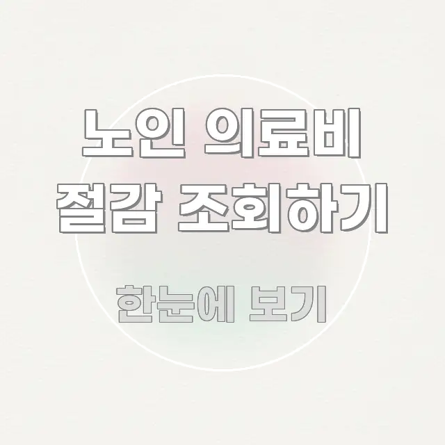 노인 의료비 절감 조회하기 효율적으로 구성된 미니멀 블로그 썸네일 - 내용 요약을 위한 이미지