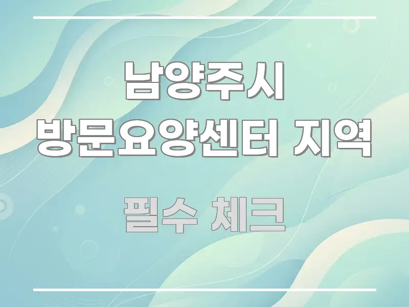 남양주시 방문요양센터 지역 핵심만 담은 포스트 대표 비주얼 이미지 - 활용 예시 이미지