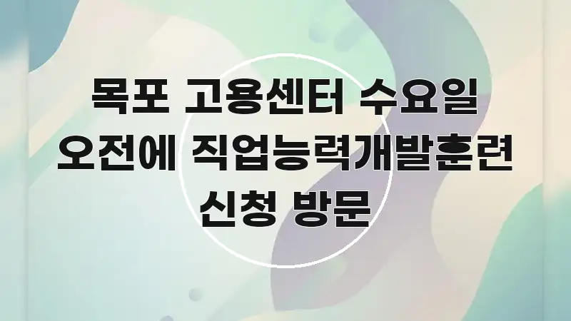 목포 고용센터 수요일 오전에 직업능력개발훈련 신청 방문 쉽게 따라할 수 있는 텍스트형 카드뉴스 표지 이미지 - 활용 예시 이미지