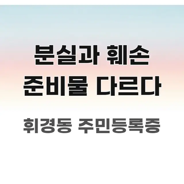 분실과 훼손 준비물 다르다 명확하게 정리된 블로그 대표 이미지