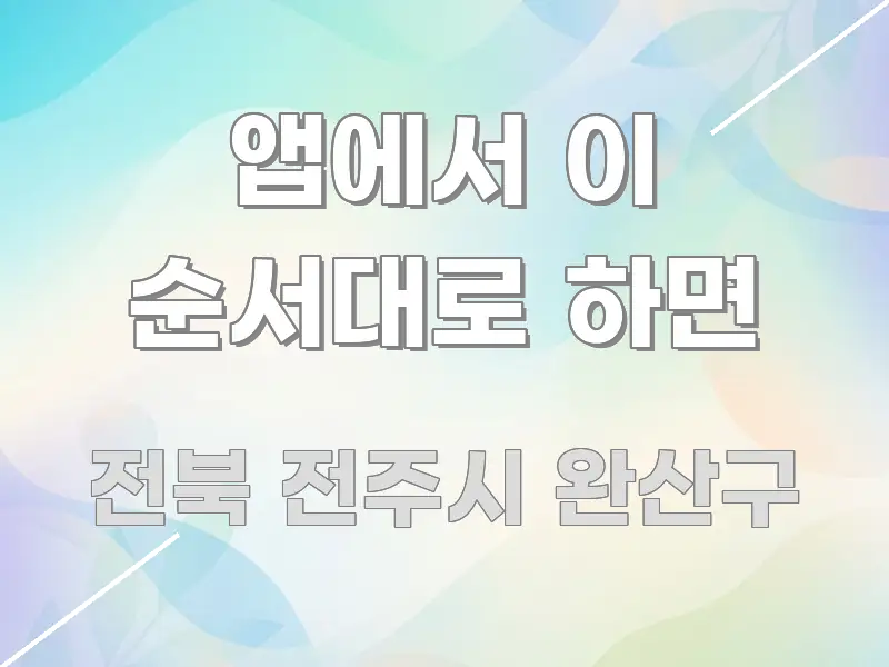 앱에서 이 순서대로 하면 직관적으로 이해되는 깔끔한 인포그래픽 표지