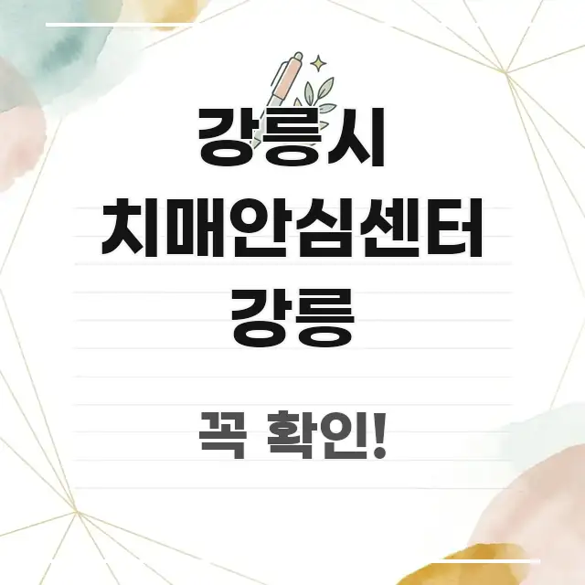 강릉시 치매안심센터 강릉 꼭 알아야 할 정보를 담은 블로그 섹션 구분 이미지