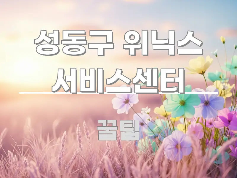 성동구 위닉스 서비스센터 실용적으로 정리한 깔끔한 인포그래픽 표지 - 활용 예시 이미지
