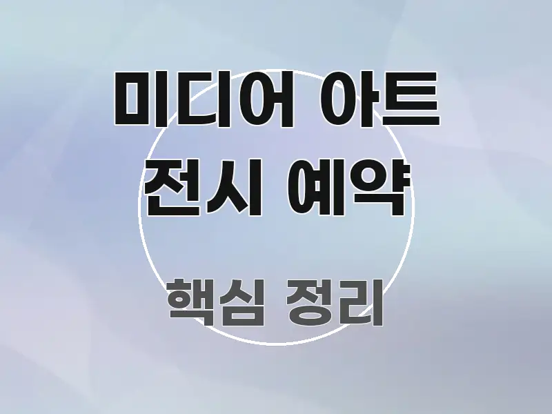 미디어 아트 전시 예약 한눈에 들어오는 타이포그래피 블로그 표지 - 활용 예시 이미지