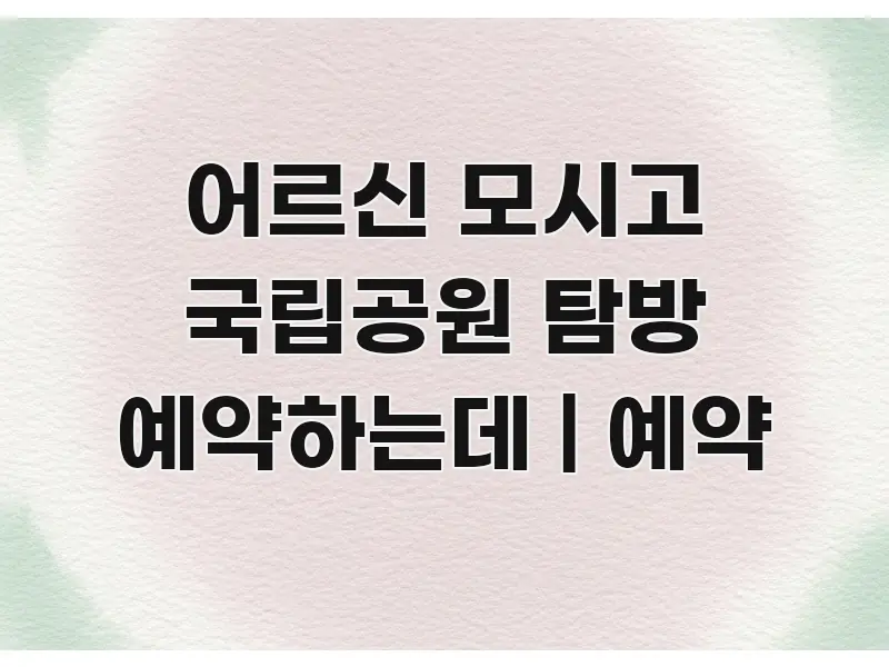 어르신 모시고 국립공원 탐방 예약하는데 | 예약 전문가가 선별한 모던 카드뉴스 디자인 - 가독성을 높이는 이미지