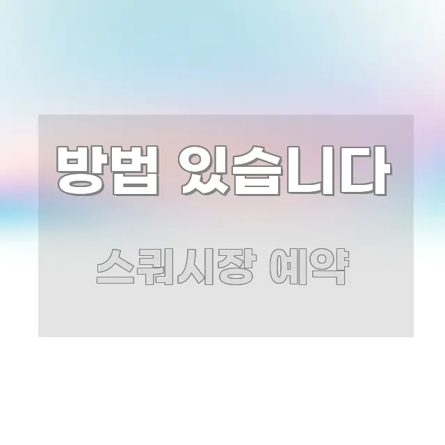 방법 있습니다 핵심만 담은 핵심 요약 디자인 카드 - 본문 내용과 연관된 이미지