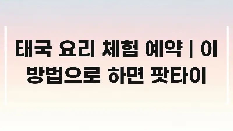 태국 요리 체험 예약 | 이 방법으로 하면 팟타이 핵심 요점 중심의 핵심 요약 디자인 카드 - 가독성을 높이는 이미지