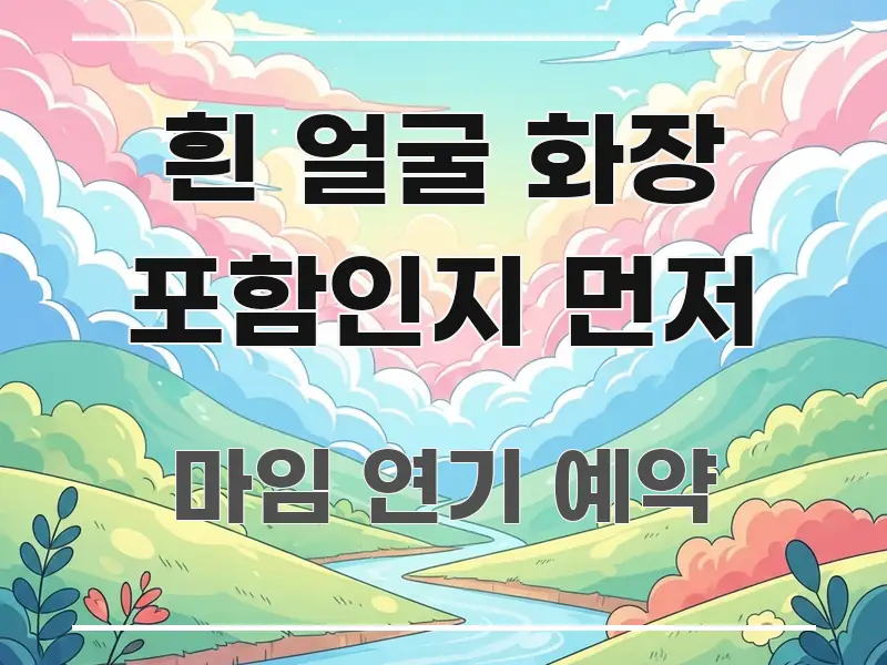 흰 얼굴 화장 포함인지 먼저 한 번에 이해되는 텍스트 중심 디자인 표지 - 참고용 이미지