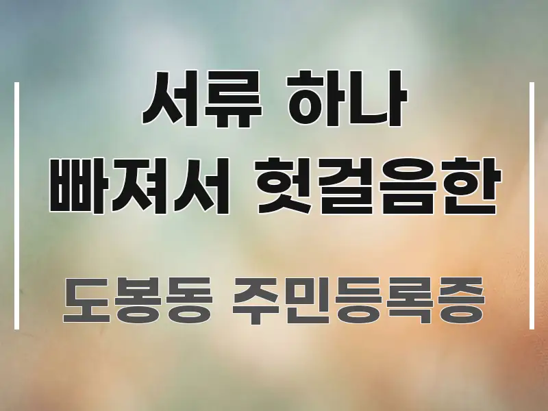 서류 하나 빠져서 헛걸음한 스마트하게 정리된 가독성 높은 정보 이미지 - 글 흐름을 돕는 시각 자료
