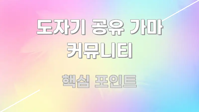 도자기 공유 가마 커뮤니티 시선을 사로잡는 모던 카드뉴스 디자인