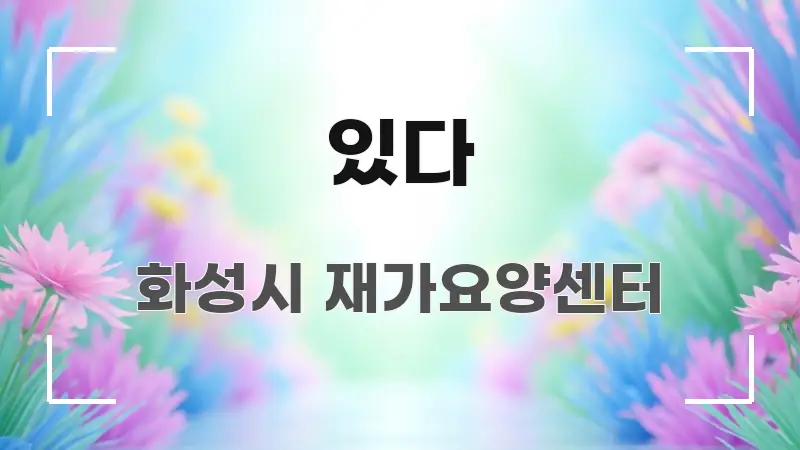 있다 직관적으로 이해되는 정보 정리 카드 이미지
