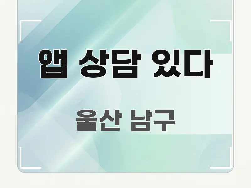 앱 상담 있다 쉽게 읽히는 글 소개 썸네일 이미지