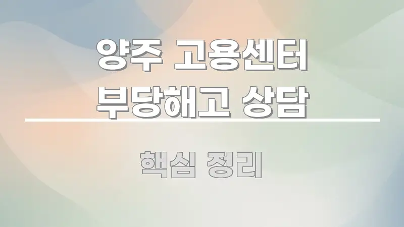 양주 고용센터 부당해고 상담 전문적으로 분석한 블로그 포스트 커버 이미지