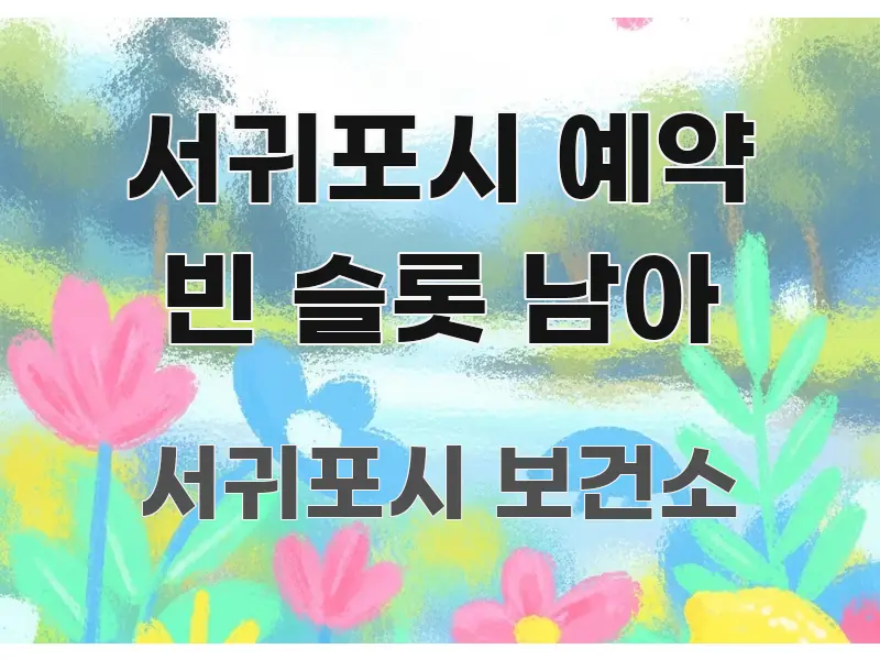 서귀포시 예약 빈 슬롯 남아 핵심 요점 중심의 가독성 높은 정보 이미지 - 활용 예시 이미지