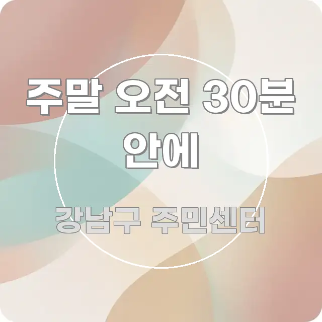 주말 오전 30분 안에 쉽게 읽히는 블로그용 카드뉴스 썸네일 - 가독성을 높이는 이미지