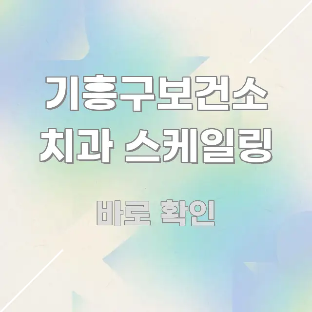 기흥구보건소 치과 스케일링 구조적으로 정리된 블로그용 카드뉴스 썸네일 - 내용 요약을 위한 이미지