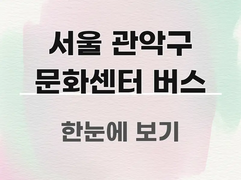서울 관악구 문화센터 버스 핵심 정보를 압축한 텍스트형 카드뉴스 표지 이미지 - 설명을 돕는 이미지