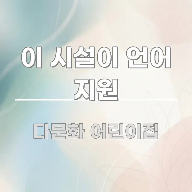 이 시설이 언어 지원 전문적으로 분석한 블로그 섹션 구분 이미지 - 활용 예시 이미지