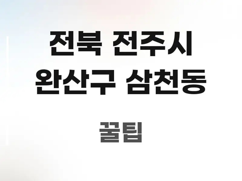 전북 전주시 완산구 삼천동 한눈에 보기 좋게 요약한 읽기 좋은 정보 카드 - 글 흐름을 돕는 시각 자료