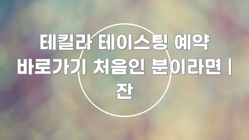 테킬라 테이스팅 예약 바로가기 처음인 분이라면 | 잔 쉽게 읽히는 정보 요약 인포그래픽 이미지