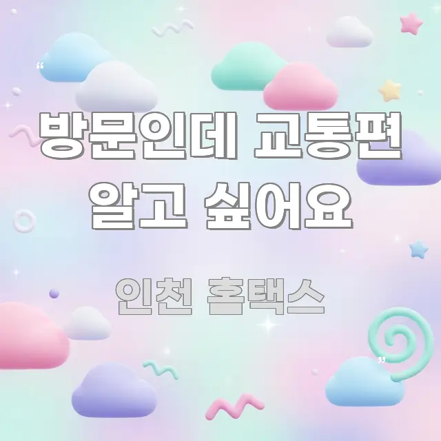 방문인데 교통편 알고 싶어요 핵심 요약 방문인데 교통편 알고 싶어요 시선을 사로잡는 핵심 정리 썸네일 이미지
