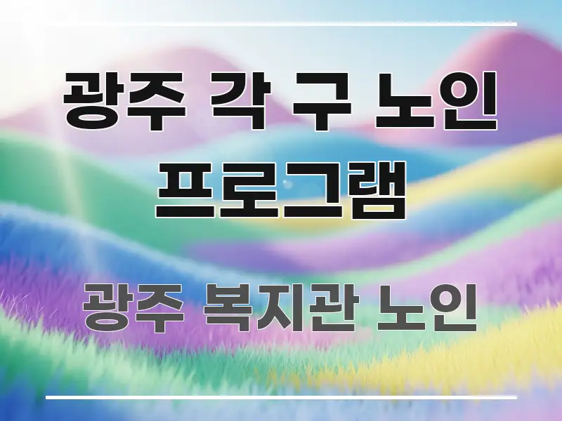 광주 각 구 노인 프로그램 주요 흐름을 설명한 카드뉴스 스타일 이미지 - 참고용 이미지