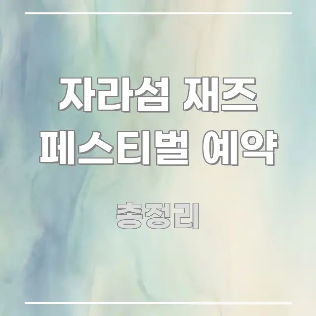 자라섬 재즈 페스티벌 예약 주요 포인트를 요약한 블로그 포스트 커버 이미지 - 참고용 이미지