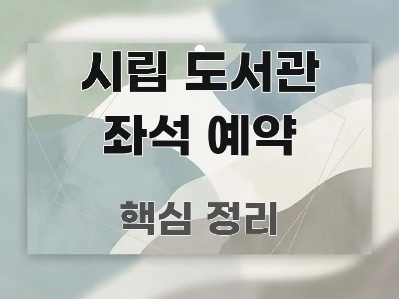 시립 도서관 좌석 예약 이해하기 쉬운 핵심 정리 썸네일 이미지 - 독자 이해를 위한 이미지