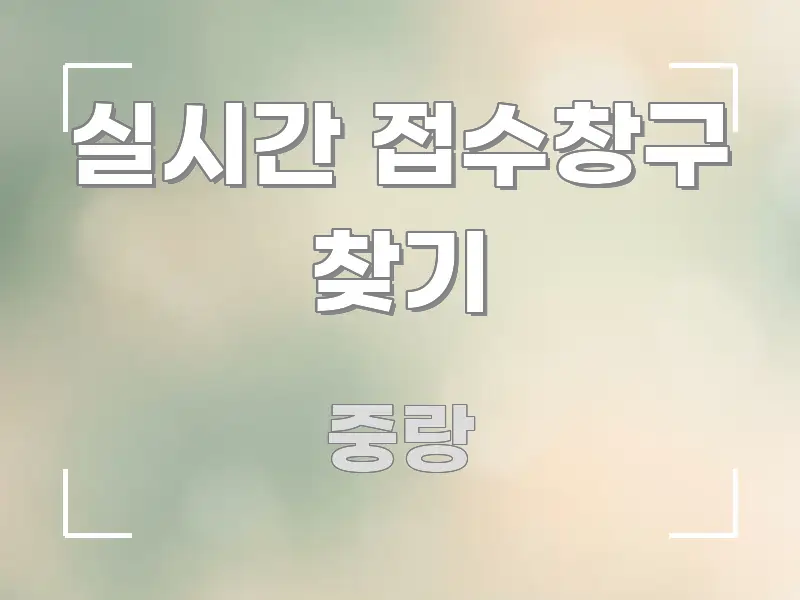 실시간 접수창구 찾기 꼭 필요한 정보만 담은 심플 타이포그래피 표지 - 독자 이해를 위한 이미지