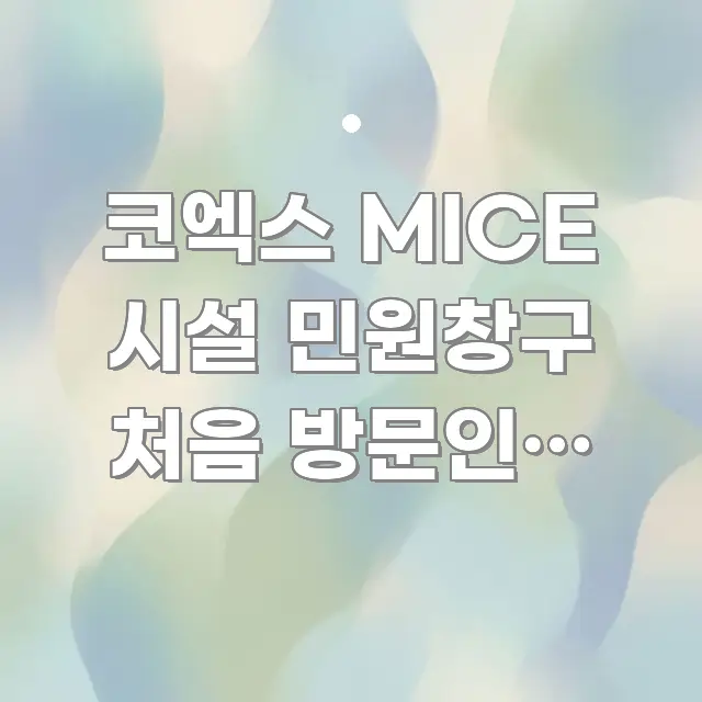 코엑스 MICE 시설 민원창구 처음 방문인데 교통편 명확하게 정리된 블로그 헤더 이미지 - 설명을 돕는 이미지