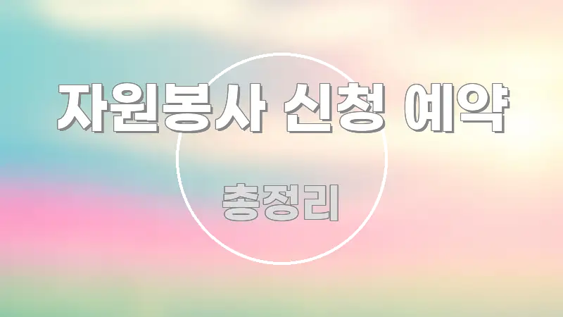 자원봉사 신청 예약 구조적으로 정리된 모던 카드뉴스 디자인 - 참고용 이미지