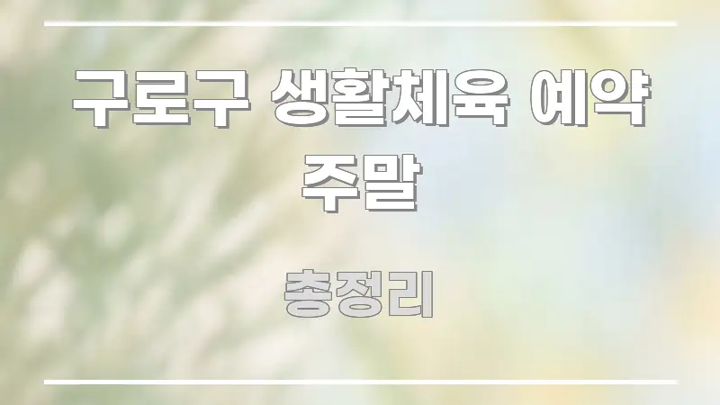 구로구 생활체육 예약 주말 실용적으로 정리한 정보 정리 카드 이미지