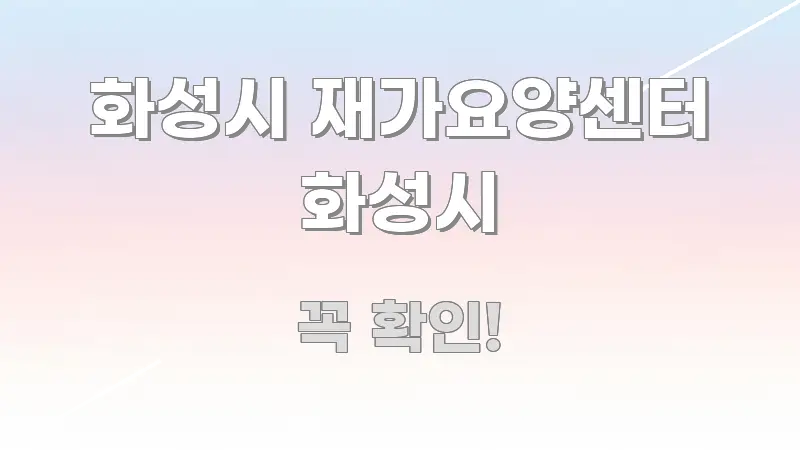 화성시 재가요양센터 화성시 전문적으로 분석한 글 소개 썸네일 이미지 - 활용 예시 이미지