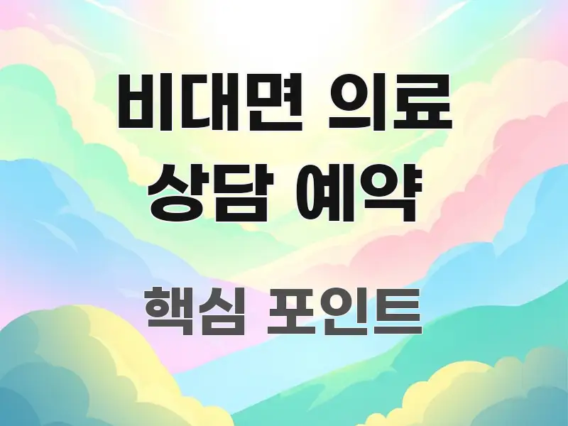 비대면 의료 상담 예약 쉽게 따라할 수 있는 심플 타이포그래피 표지 - 독자 이해를 위한 이미지