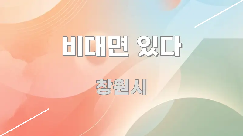 비대면 있다 쉽게 읽히는 심플 타이포그래피 표지 - 글 흐름을 돕는 시각 자료