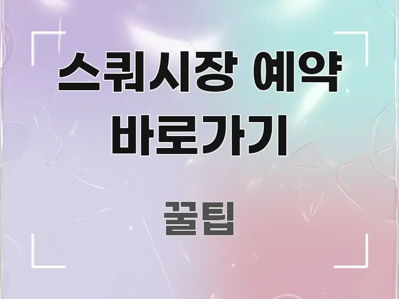 스쿼시장 예약 바로가기 주요 포인트를 요약한 타이포그래피 블로그 표지 - 참고용 이미지