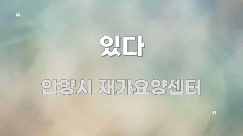 있다 구조적으로 정리된 핵심 요약 디자인 카드