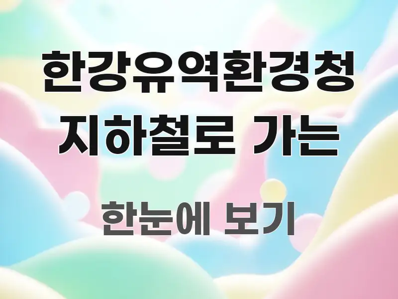 한강유역환경청 지하철로 가는 전문적으로 분석한 블로그 헤더 이미지