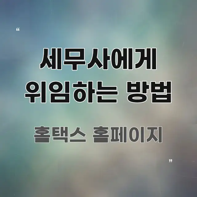 세무사에게 위임하는 방법 쉽게 따라할 수 있는 포스트 대표 비주얼 이미지 - 독자 이해를 위한 이미지