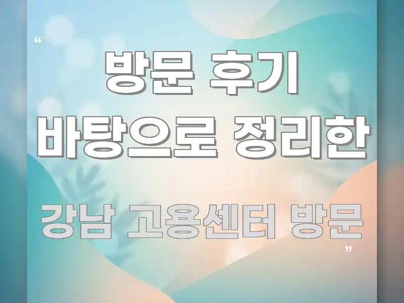 방문 후기 바탕으로 정리한 실생활에 도움되는 핵심 정보 비주얼 - 글 흐름을 돕는 시각 자료